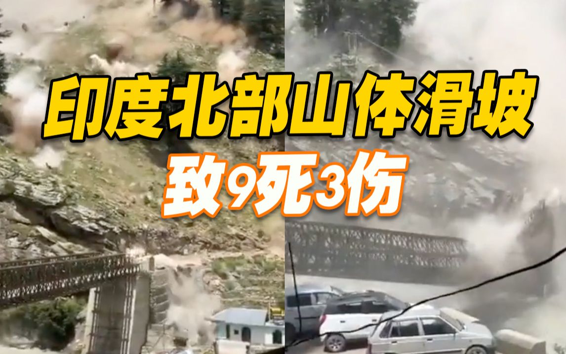 惊险！印度北部山体滑坡致9死3伤 巨石滚落砸断桥梁