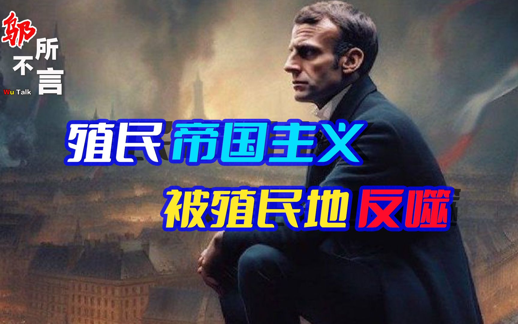 种族叛乱？法国内战？马克龙真正的危机，是被殖民百年的非洲在反噬