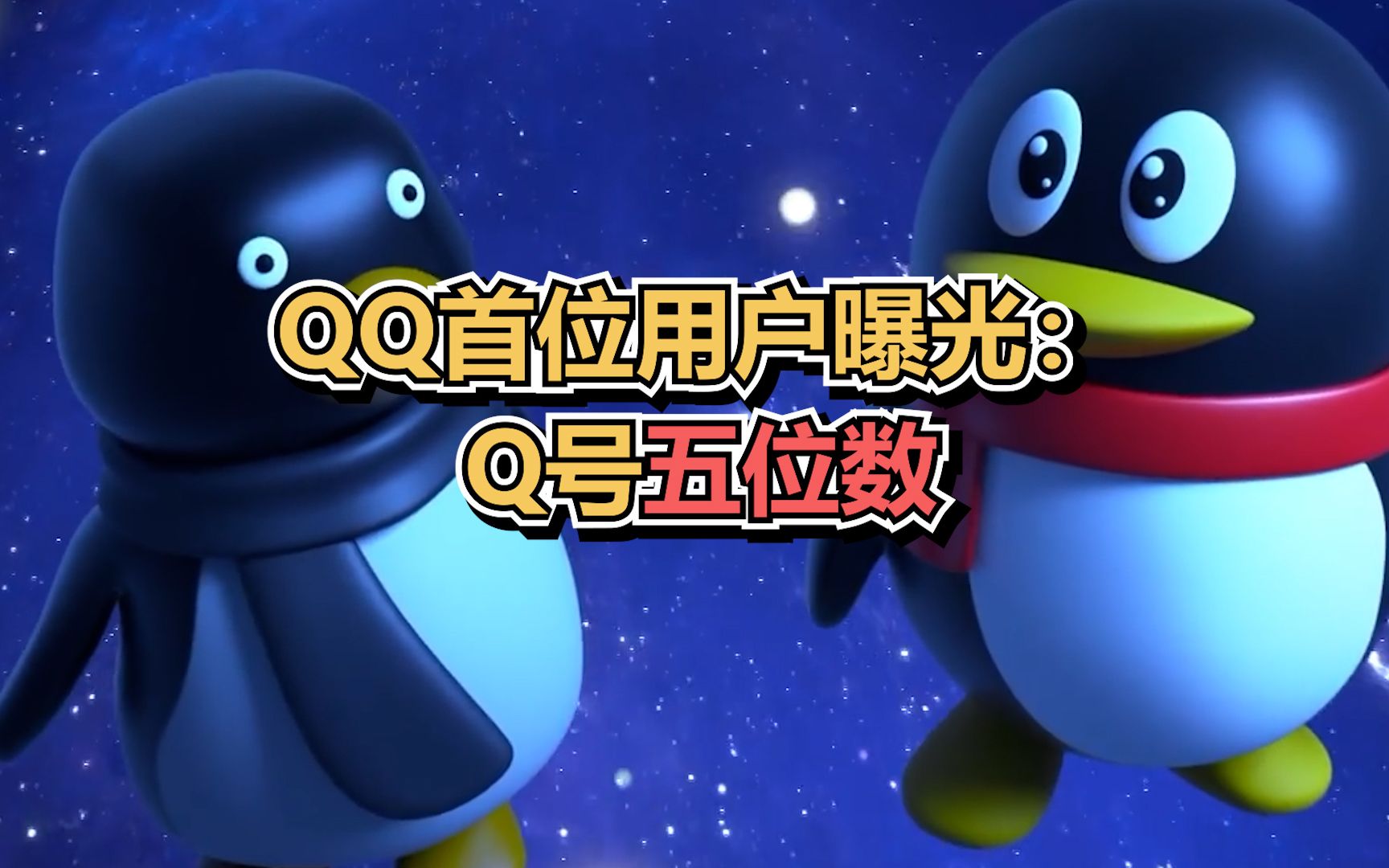QQ首位用户曝光 ：Q号五位数