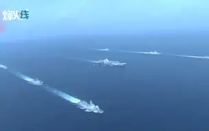 罕见公开！辽宁舰航母编队在台海周边训练 “1+6”阵容威慑力十足