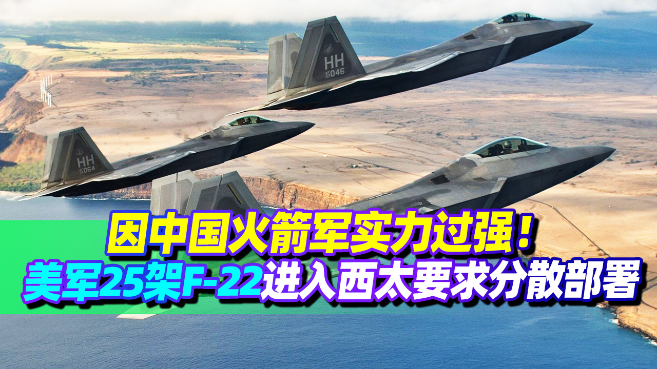 美军大批F-22聚集西太，美还在做梦对华“踹门作战”？已是强弩之末