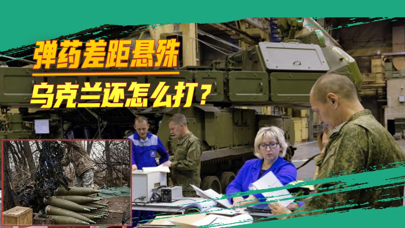 乌克兰看完要凉：俄军炮弹产能超过西方总和2.5倍，连导弹也碾压