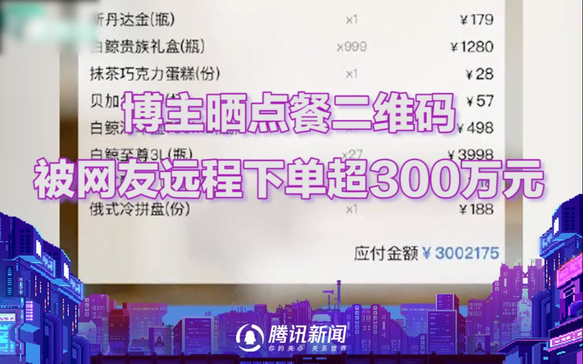 博主晒点餐二维码，被网友远程下单超300万元！餐厅回应