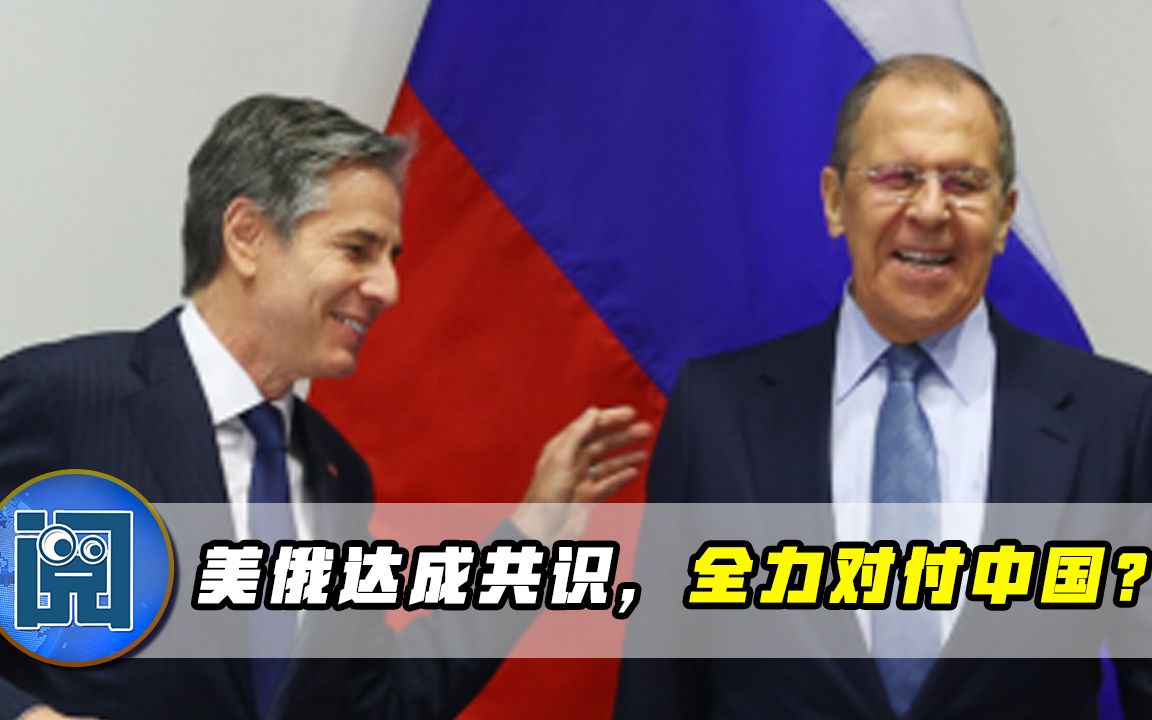 美俄外长会晤达成共识，拜登态度大变，要拉俄罗斯全力对付中国？