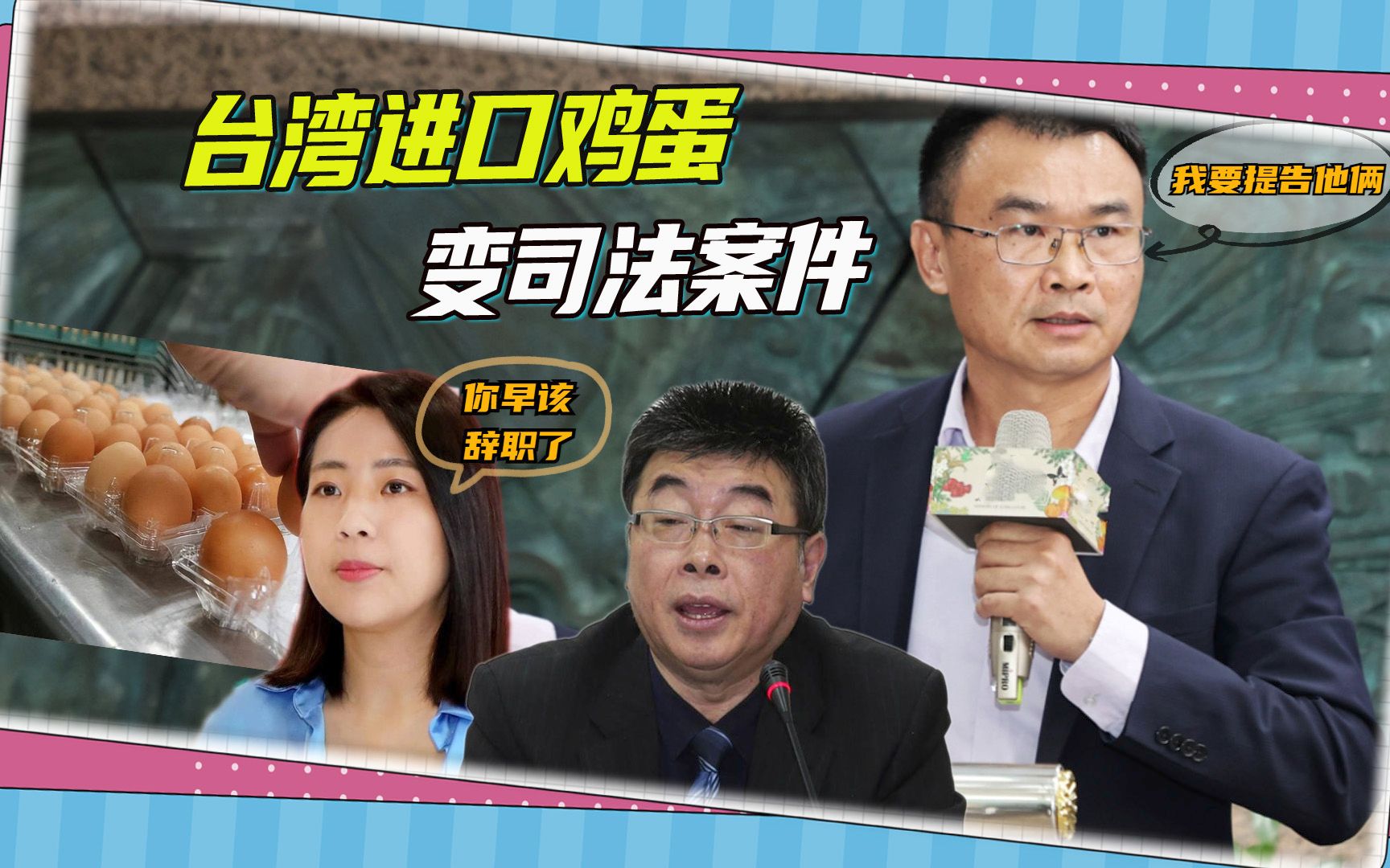 台湾进口蛋变司法案，陈吉仲提告邱毅、徐巧芯诽谤，被批早该辞职