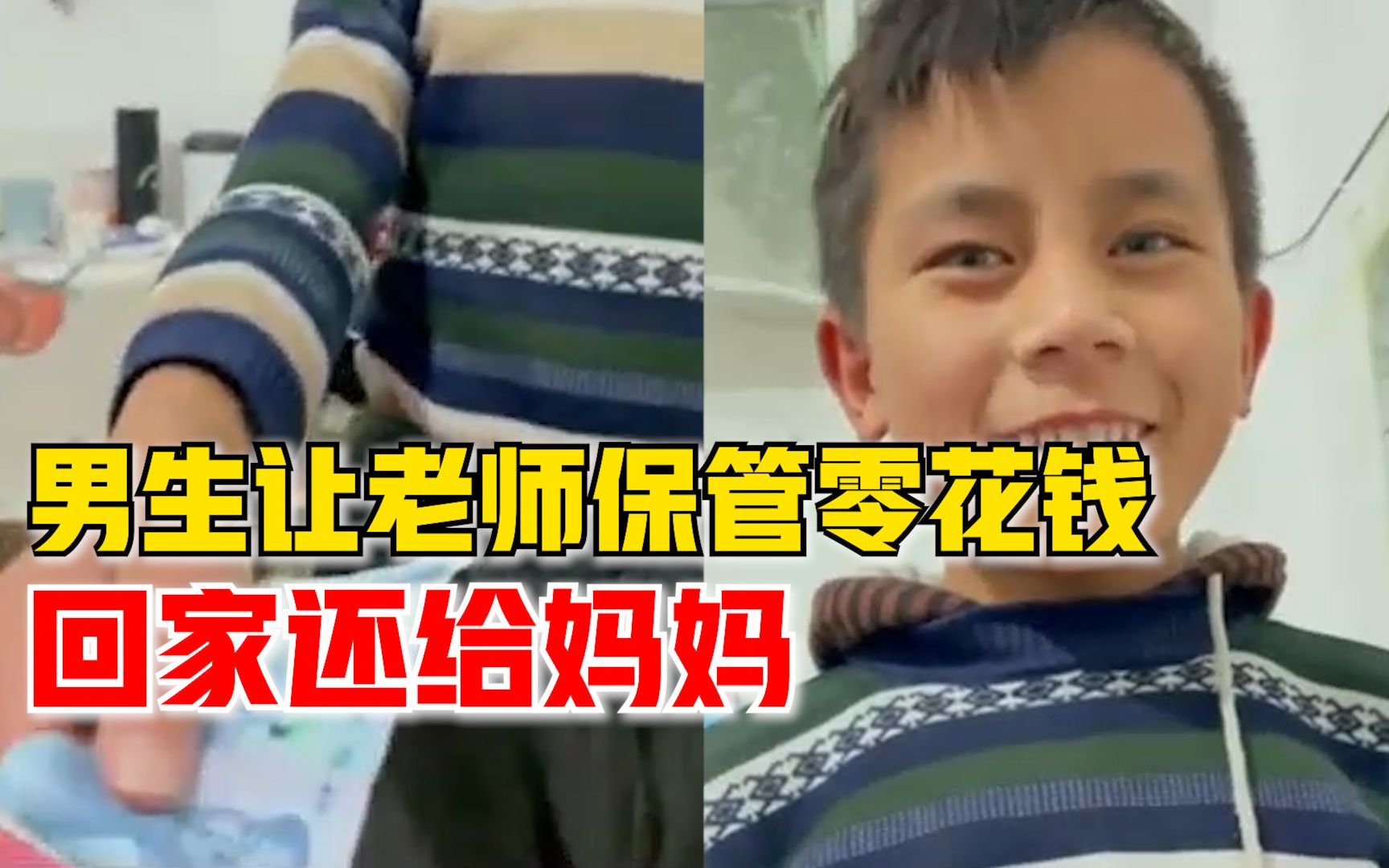 男生让老师保管零花钱回家还妈妈，老师：寄宿制，上学时妈妈给的