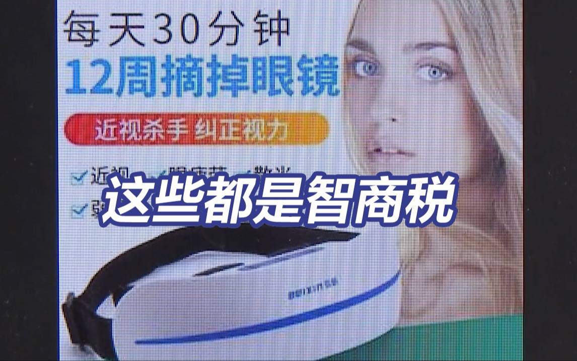 央视揭治疗近视骗局