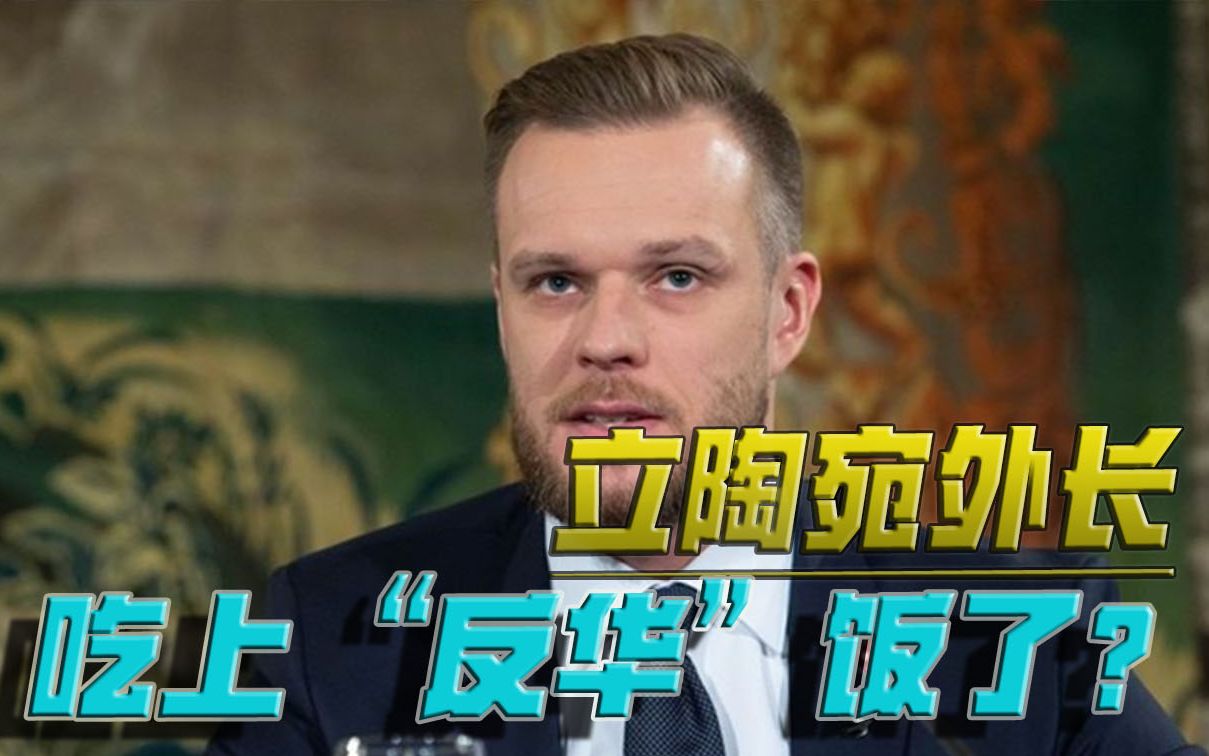又来了！立陶宛外长所到之处，必呼“反华”？