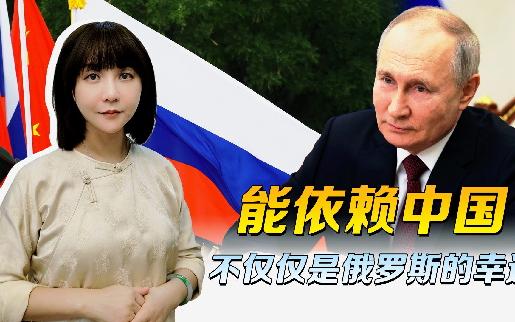 “你们难道不依赖中国吗？”普京的一番话里，到底藏着几层意思？