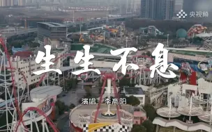 爵士萨克斯大师李高阳推出战疫歌曲《生生不息》