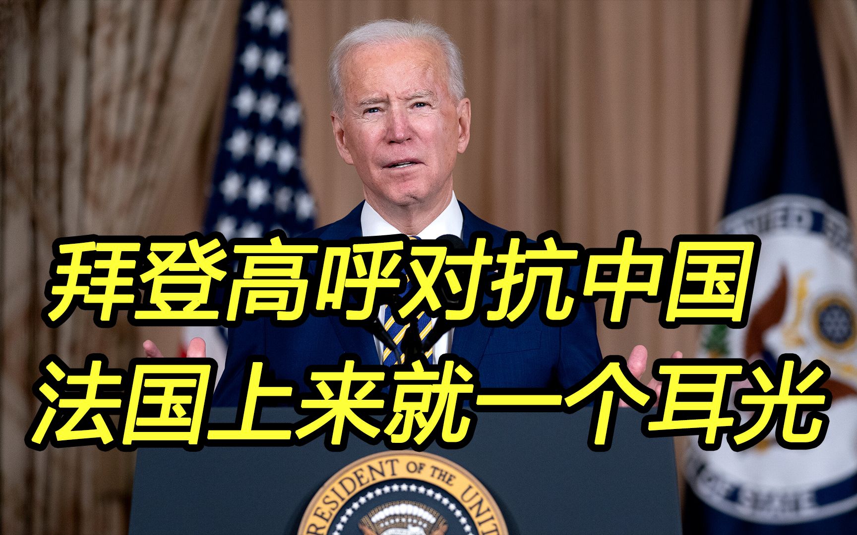 拜登高呼“与中国正面交锋”，马克龙上来就是一个耳光