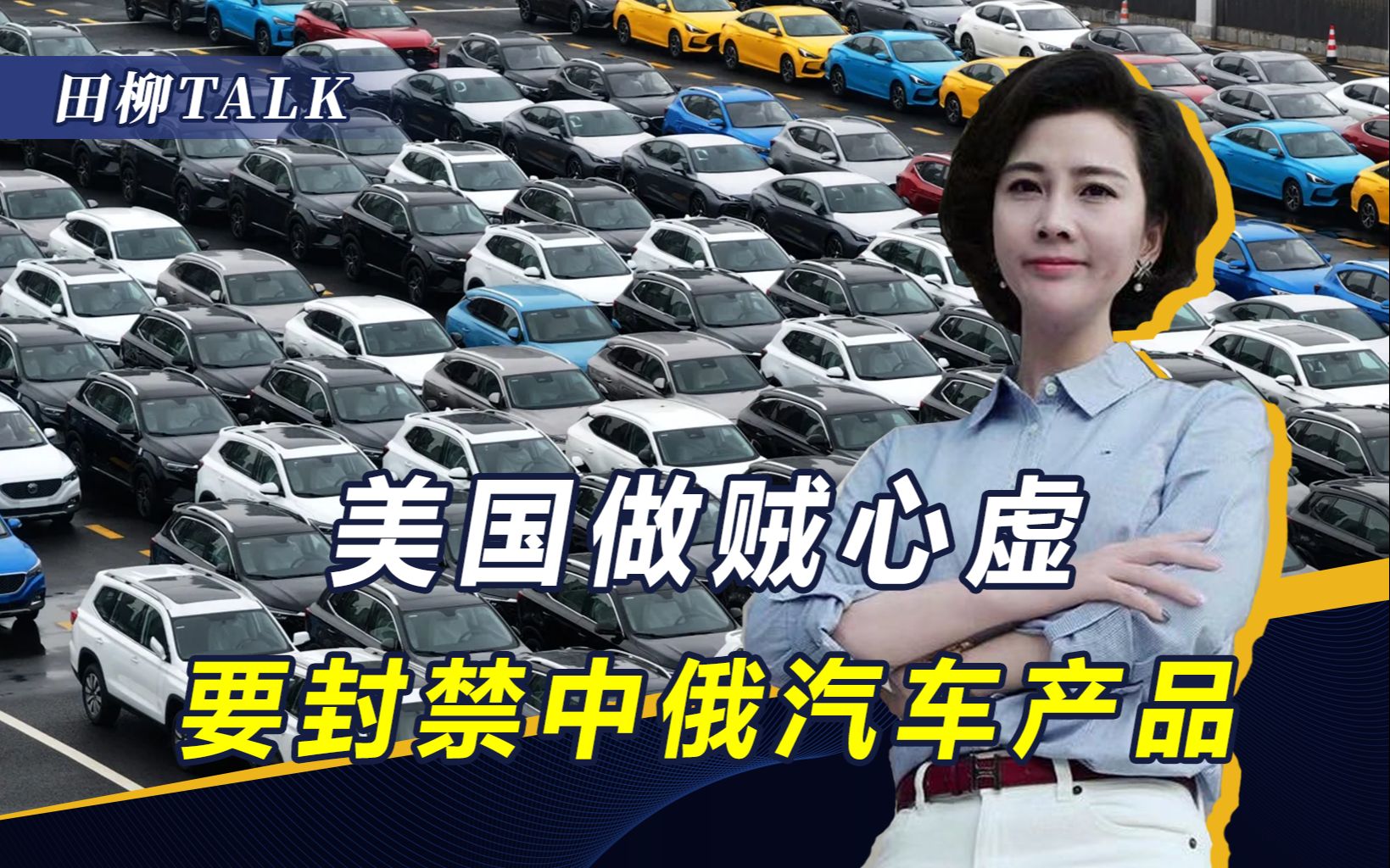 美国拿手好戏曝光后，开始做贼心虚，要对中俄汽车软硬件下封杀令