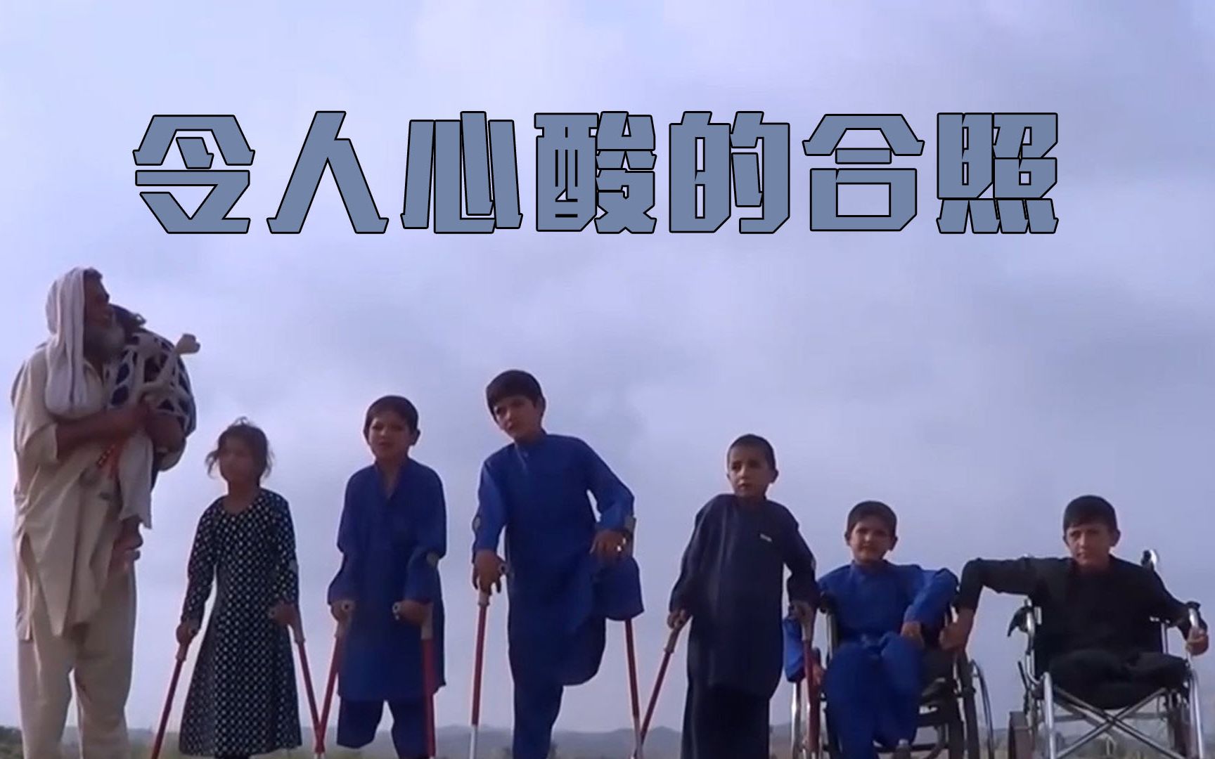一张7名阿富汗儿童的合照 令人心酸！