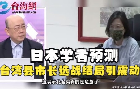 日本学者预测台湾县市长选战结局引震动，郭正亮：蔡英文急了