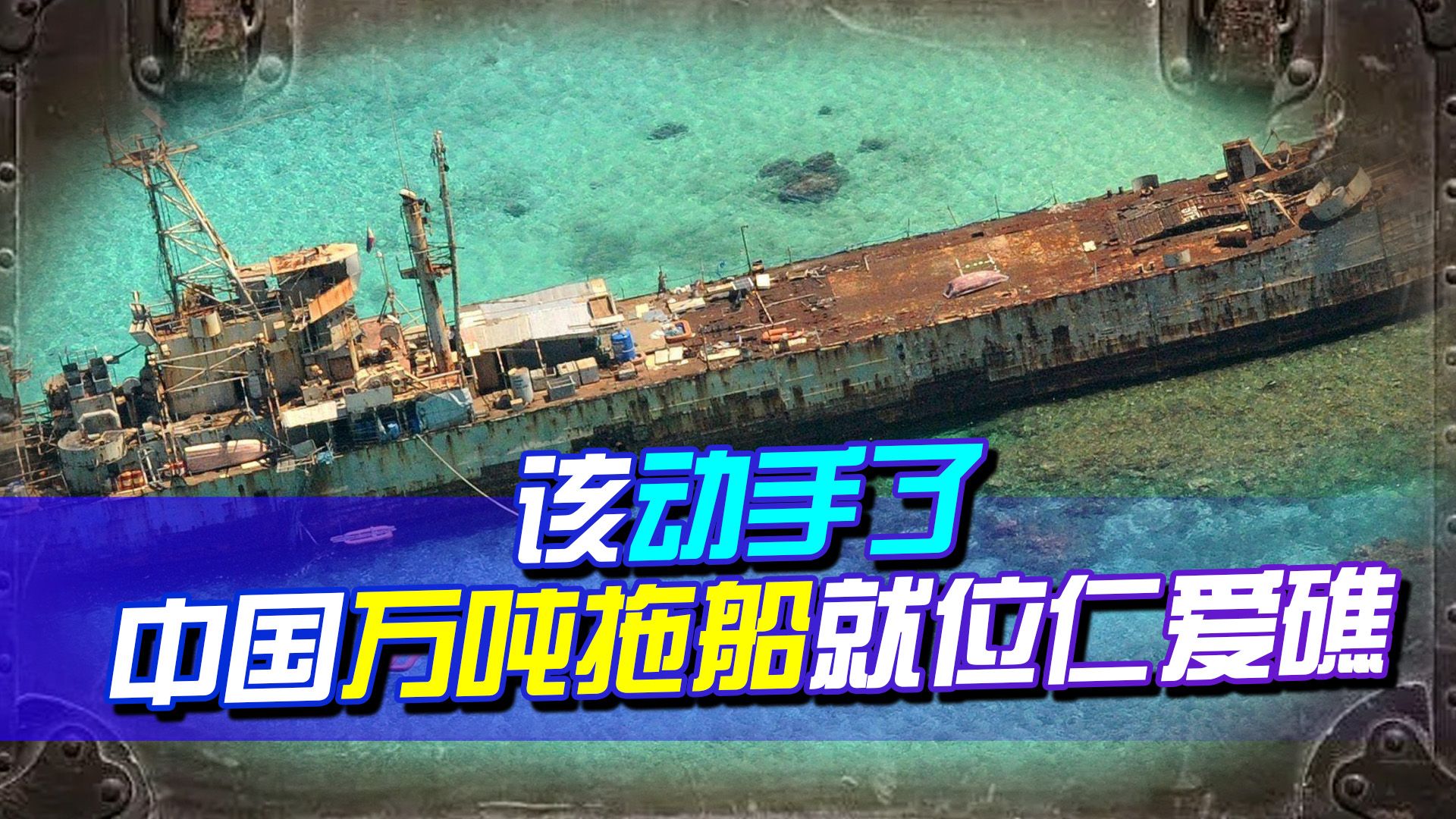 菲律宾抢夺南沙群岛主权，中国万吨拖船就位仁爱礁，是时候动手了