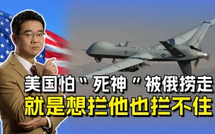 美国怕“死神”被俄捞走?想拦也拦不住，不过是强调下残骸所有权