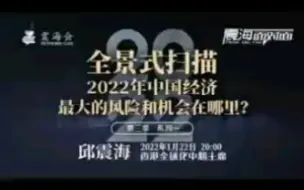 1月22日晚8点整震海面对面直播全景式扫描2022年中国经济最大的风险和机会在哪里？大咖云集｜独家观点