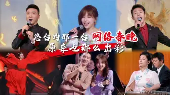 总台的那一台网络春晚 原来也那么出彩
