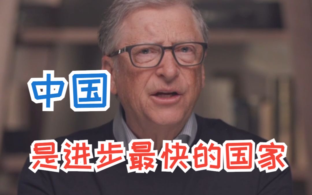 比尔·盖茨：中国是过去50年进步最快的国家之一