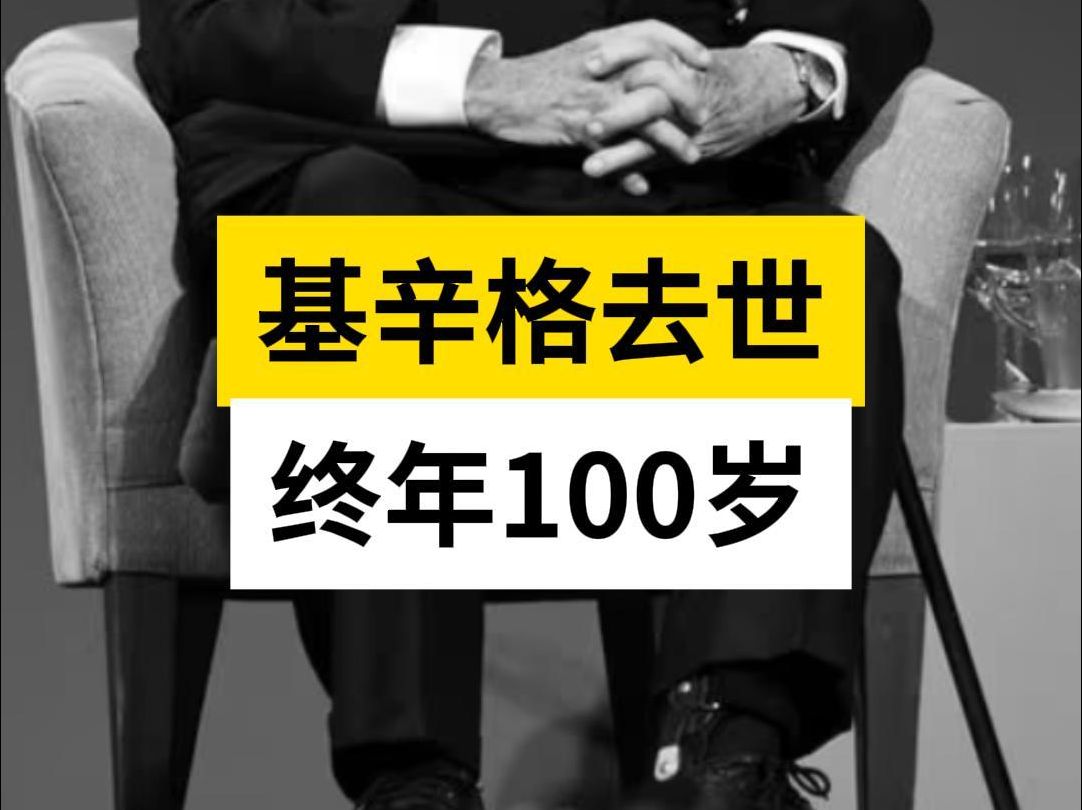 基辛格去世 终年100岁