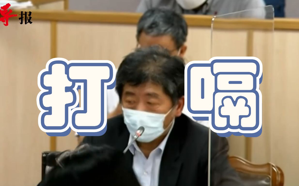 民进党当局可算承认了！陈时中为采购疫苗速度慢而道歉