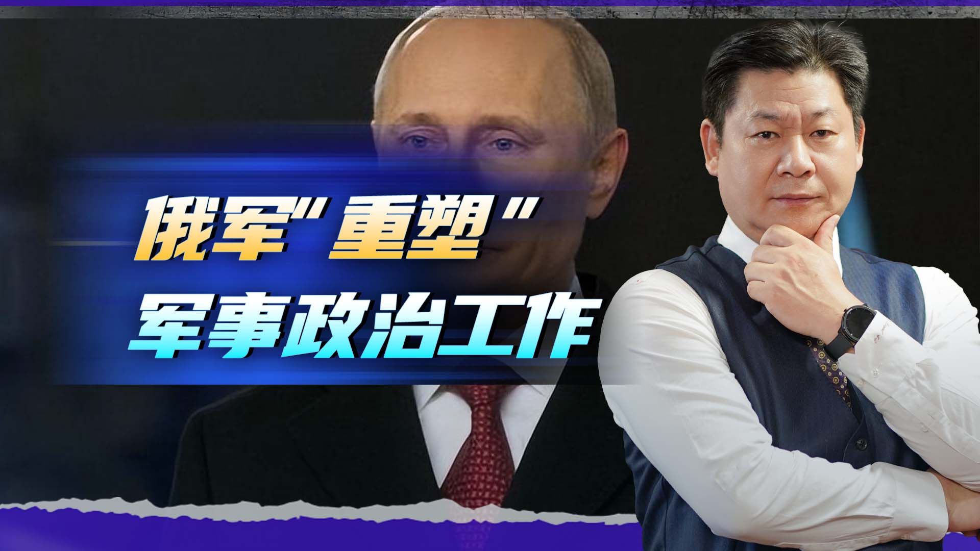 没有政委后果严重，普京重塑军事政治工作，俄军正变得悍不畏死