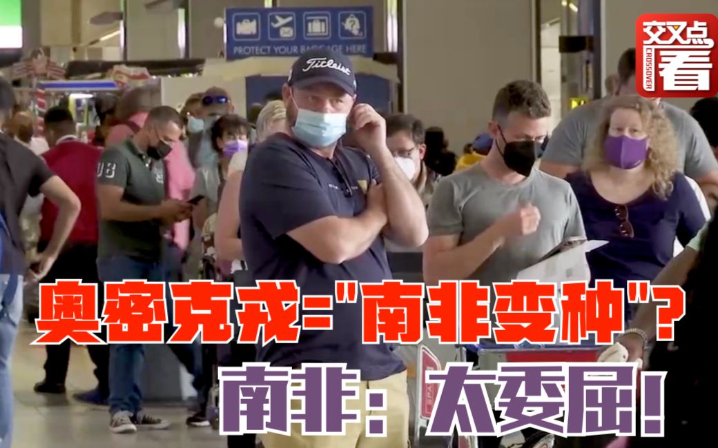 把奥密克戎叫做“南非变种病毒”？南非全国上下直呼委屈！