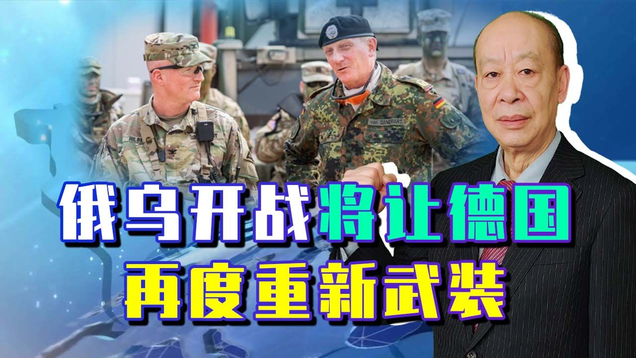 俄乌开战带来的更严重后果：德国警醒后重振军备，美国也很难受