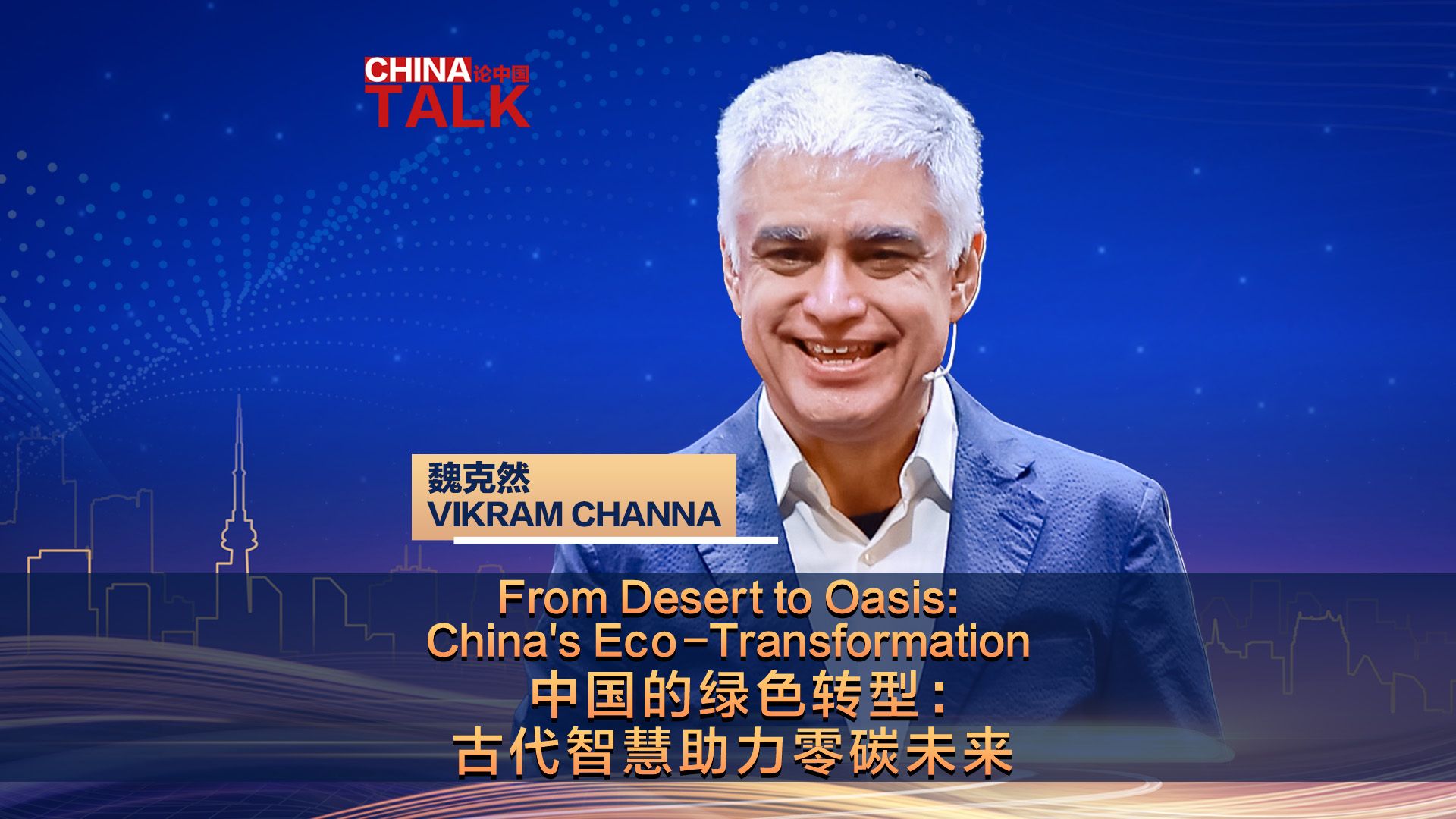 论中国 | 中国的绿色转型：古代智慧助力零碳未来
