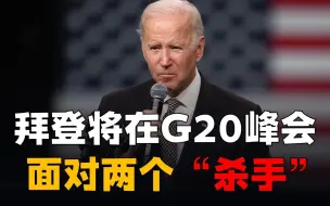 G20峰会拜登将面对两个“杀手”，白宫伤脑筋：怕拜登斗不过普京