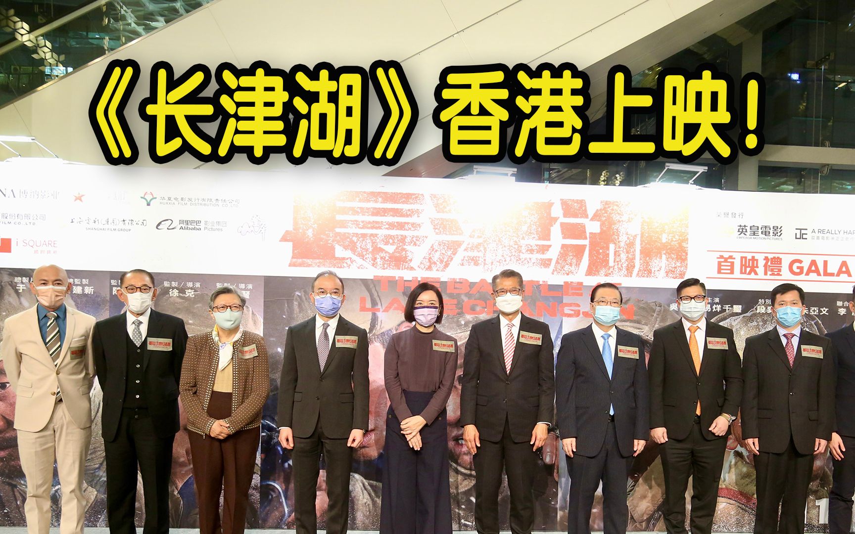 《长津湖》在香港上映！卢新宁陈茂波等出席首映礼