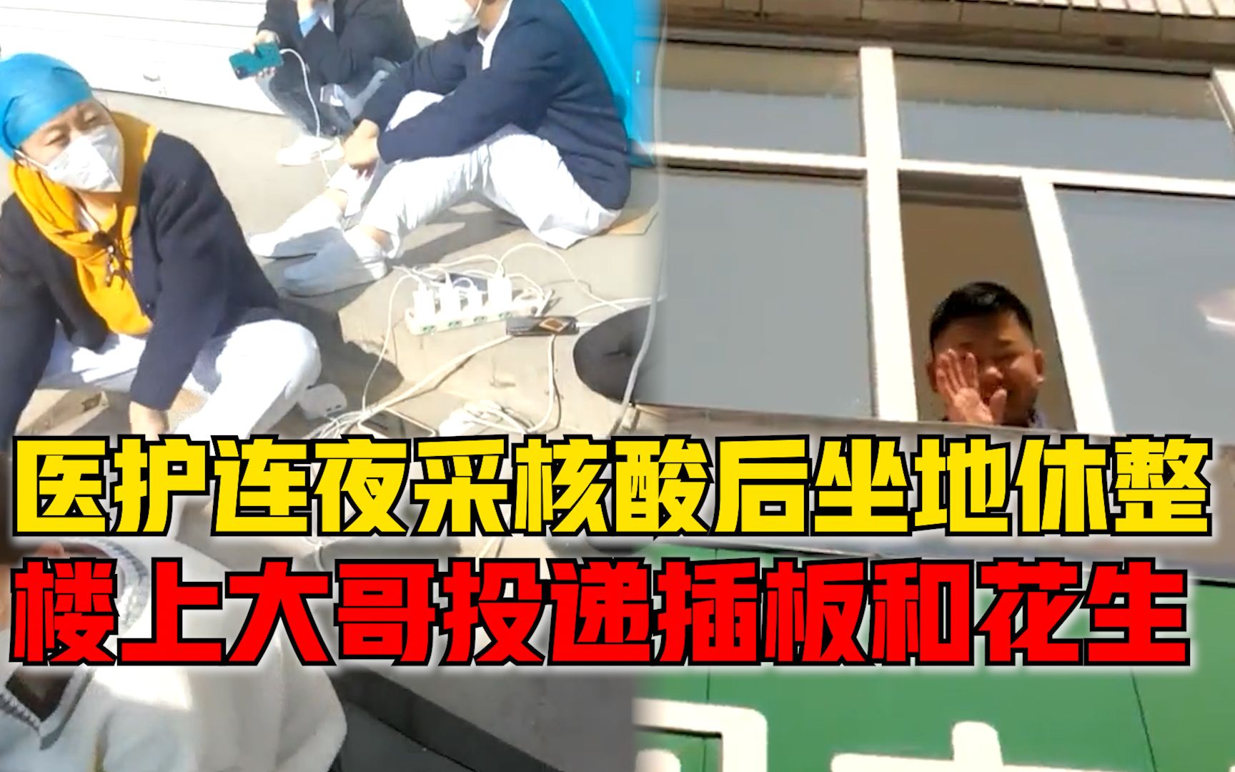 暖心！医务人员连夜采集核酸后坐地休整，楼上大哥投递插板和花生