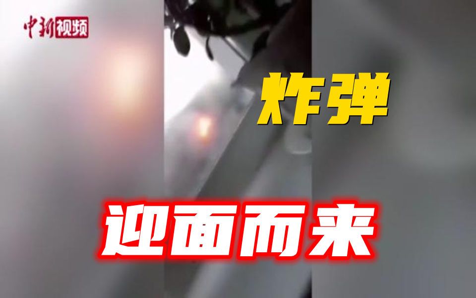 乌克兰居民拍下炸弹正面飞来画面