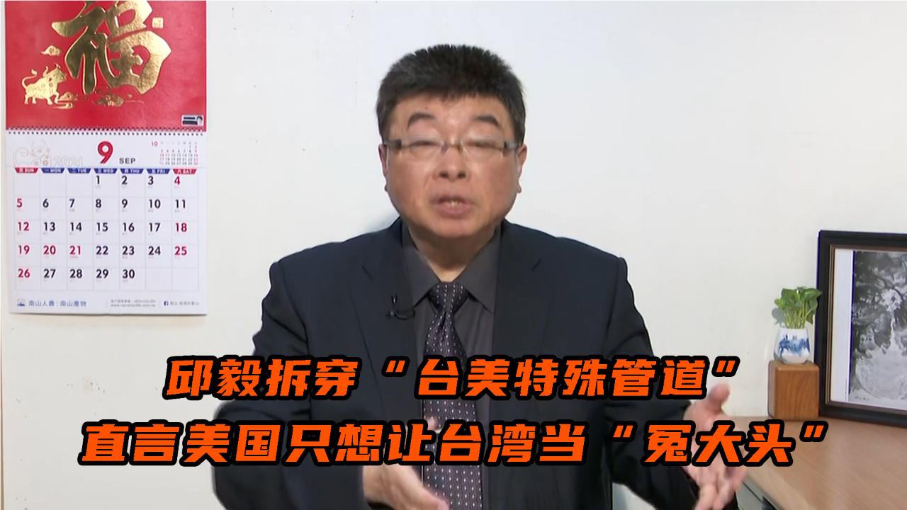 邱毅拆穿“台美特殊管道”，直言美国只想让台湾当“冤大头”