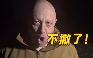 瓦格纳突然宣布不撤了 俄方提供充足弹药 还派来“末日将军”