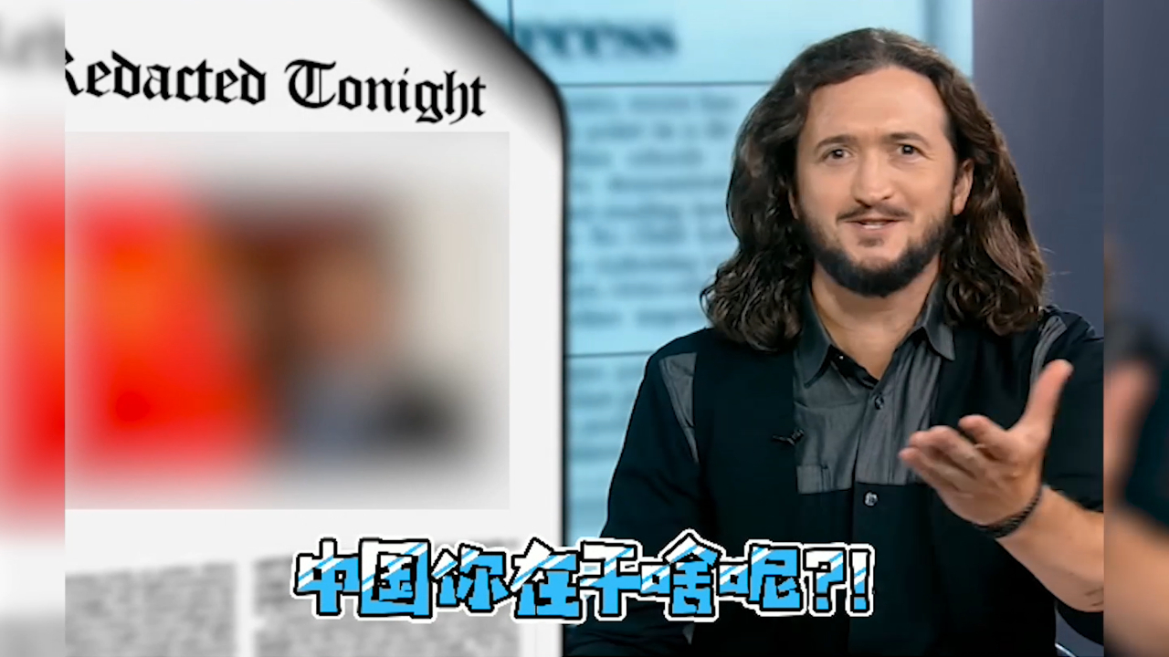 曾嘲讽美国的脱口秀演员再出新段子：中国竟然不搞经济霸凌！
