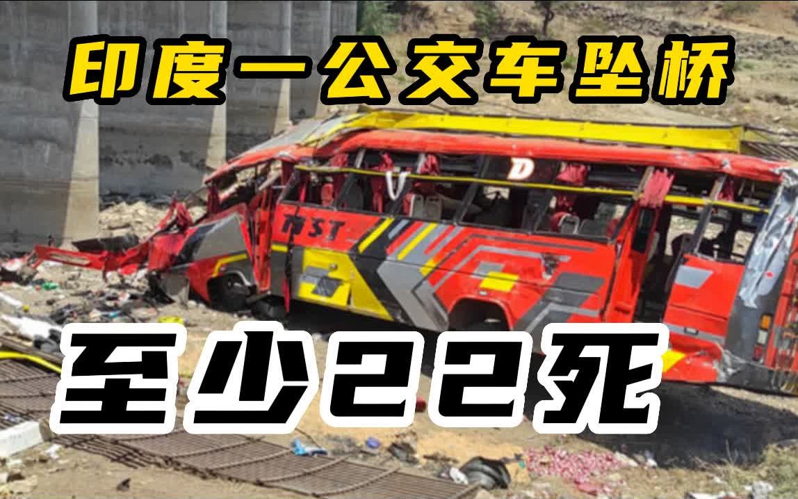 印度中央邦一公交车坠桥 至少22死31伤