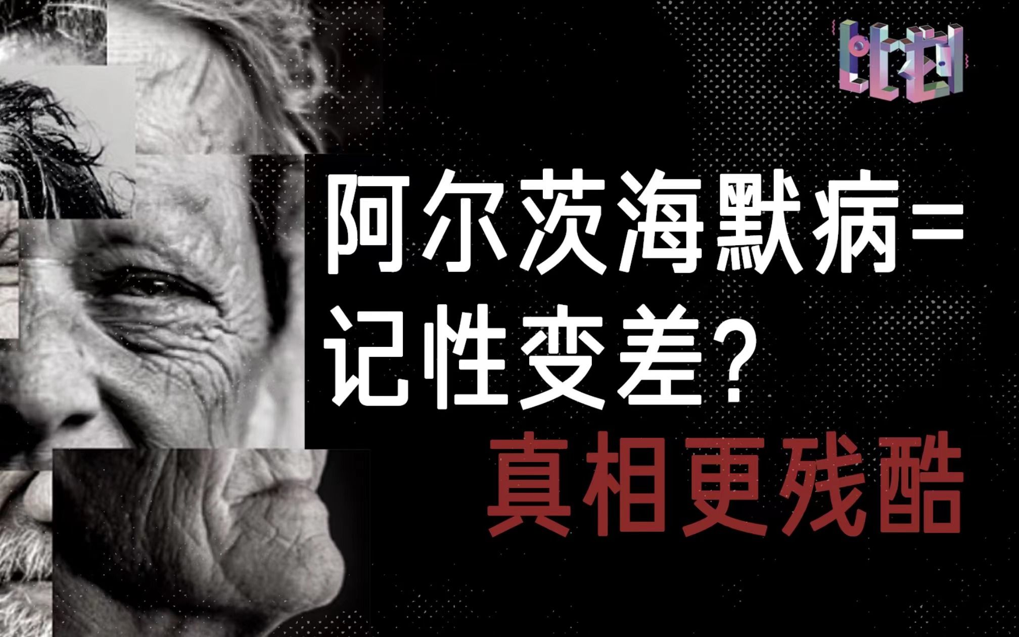“记忆的橡皮擦”很残忍 4分钟告诉你阿尔茨海默症的真相