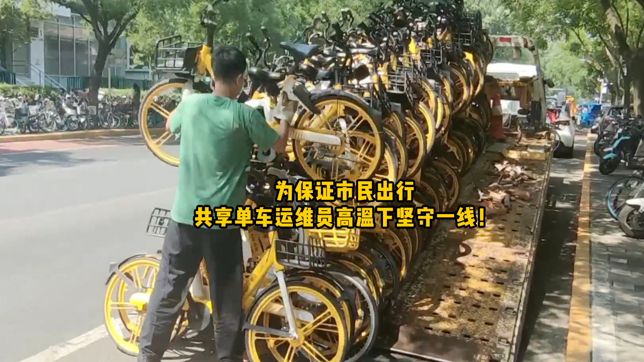为保证市民出行，共享单车运维员高温下坚守一线！