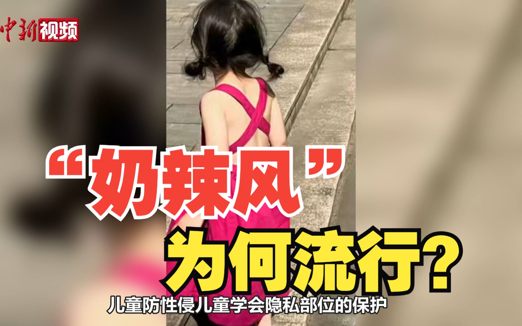 童装盛行“奶辣风”？教育专家：强行催熟儿童性心理
