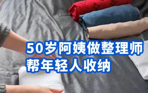 50岁阿姨做整理师帮年轻人收纳：每单收费200-2000元不等