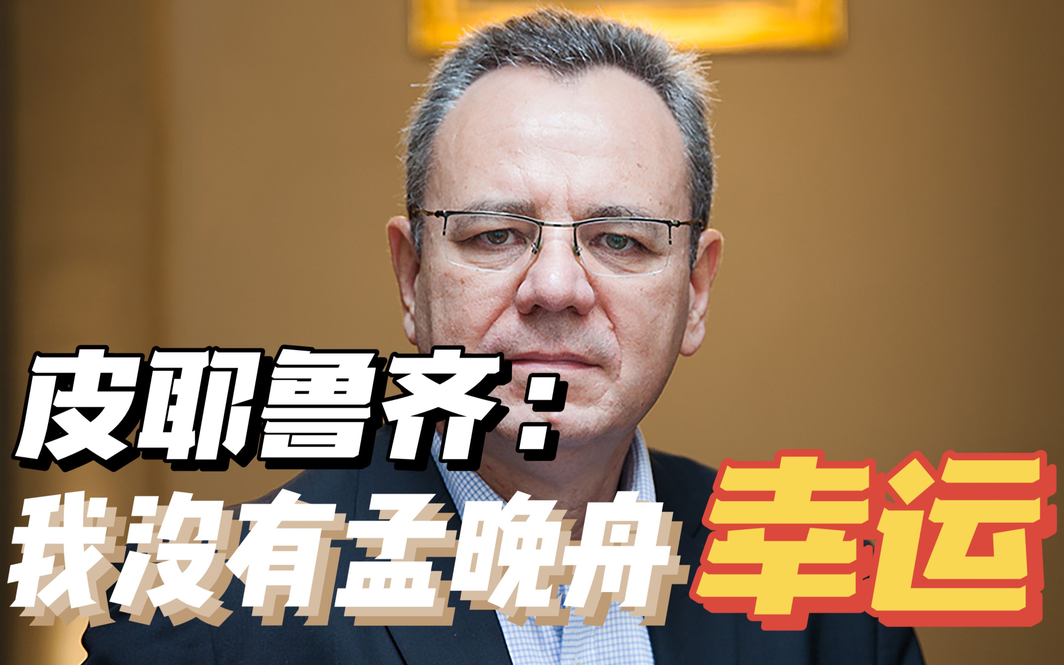 阿尔斯通前高管：我没有孟女士幸运，我的祖国没提供强大支持