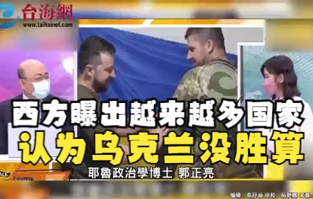 西方曝出越来越多国家 认为乌克兰没胜算 强硬是为了撑住领导地位