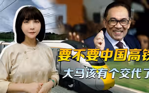 一条高铁，东盟列国竞逐，错过4次的马来西亚，该给中国个交代了
