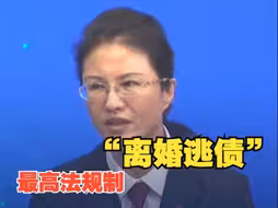 最高法规制“离婚逃债”：此类离婚协议中的财产分割条款可撤销