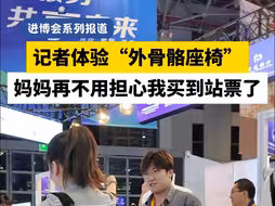 记者体验“外骨骼座椅”，妈妈再不用担心我买到站票了