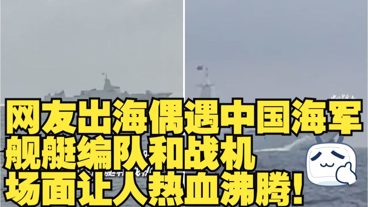 网友出海偶遇中国海军舰艇编队和战机，场面让人热血沸腾