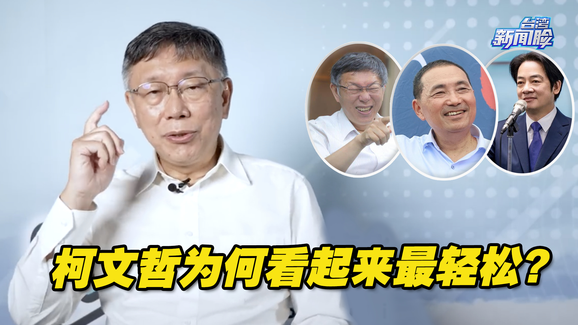 蓝绿白三大阵营竞争越发激烈，为何柯文哲看起来最轻松？