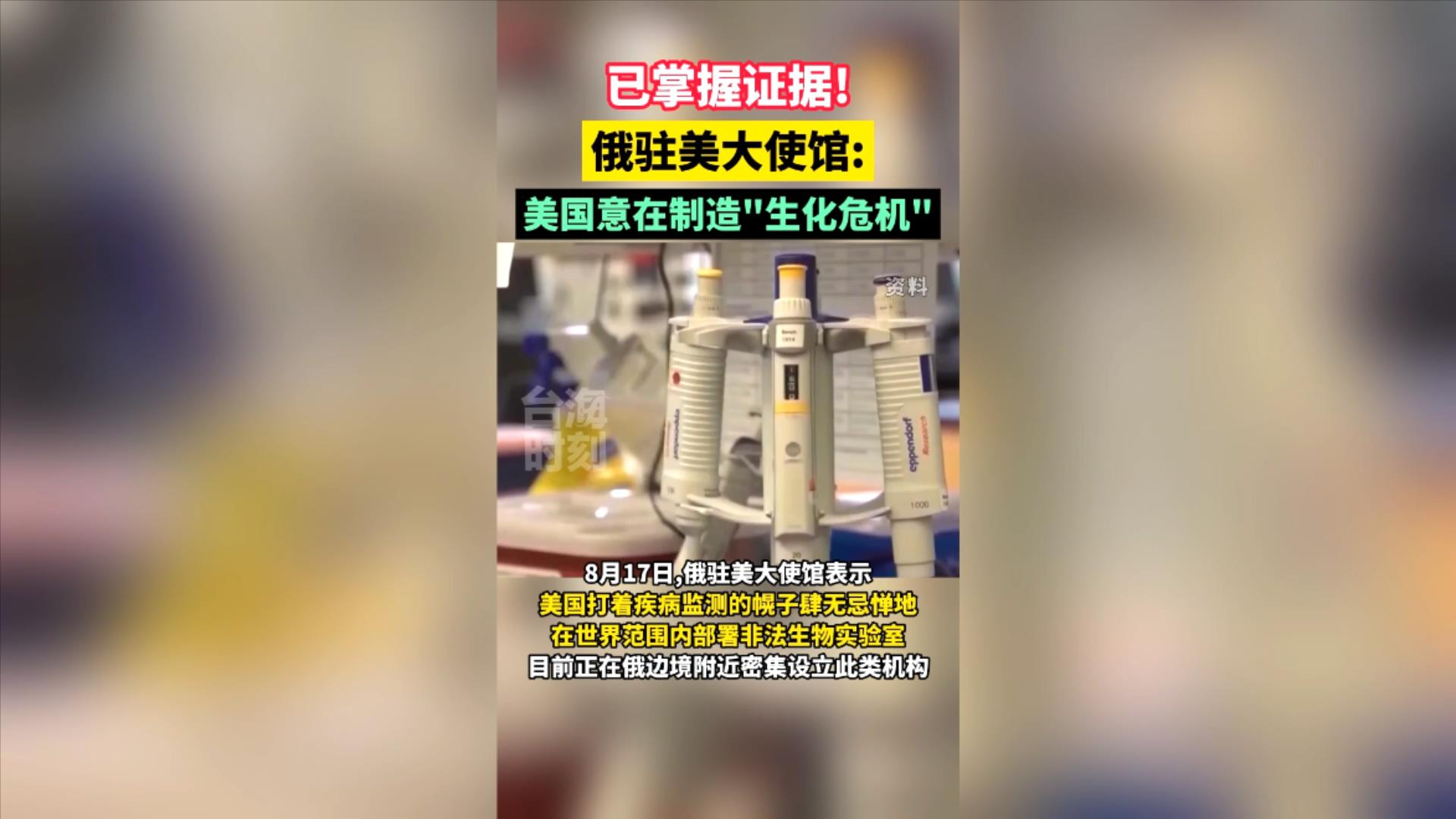 已掌握证据！俄驻美大使馆：美国意在制造"生化危机"
