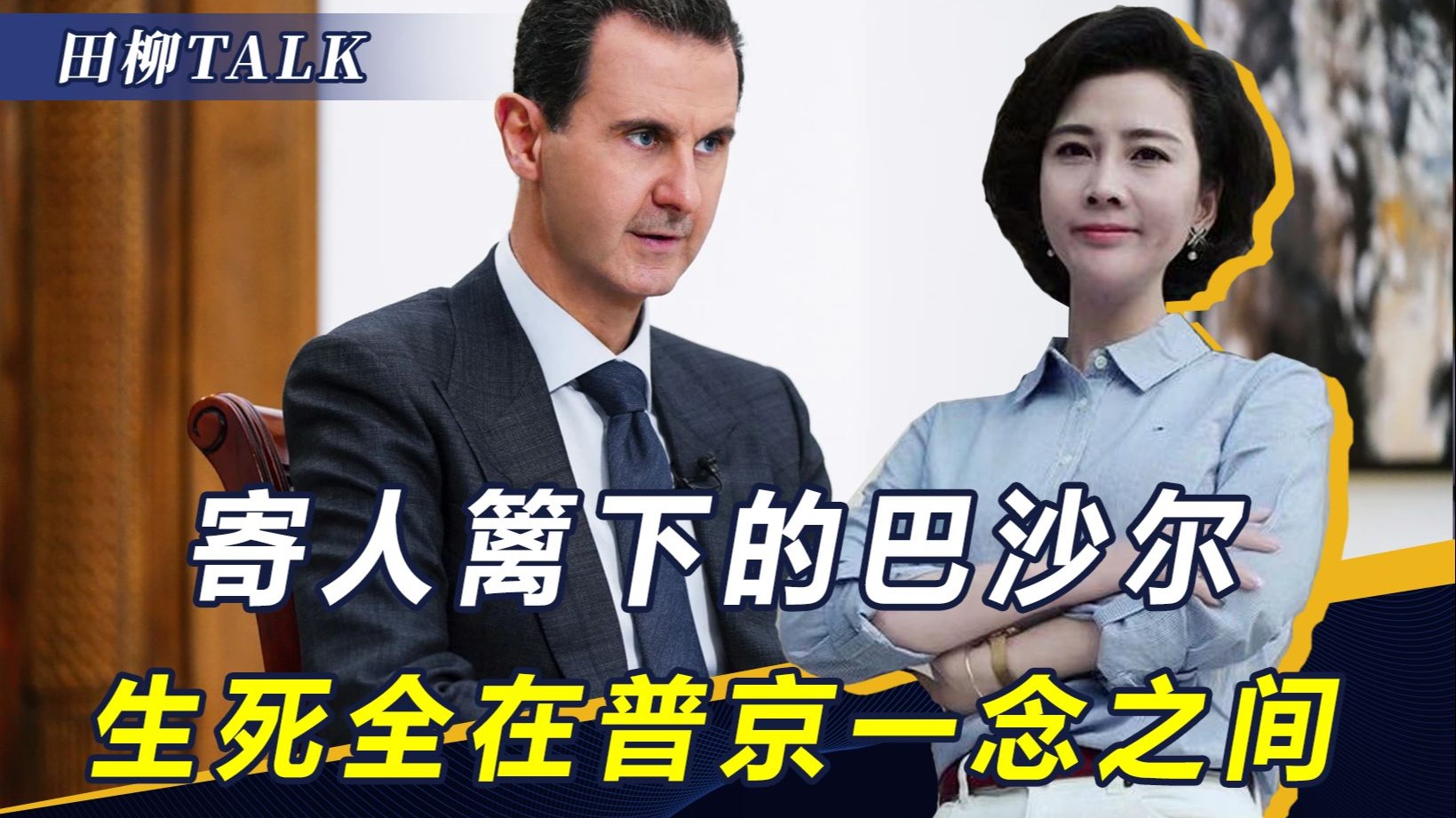 沙拉要求交出叙前总统，寄人篱下的巴沙尔，结局全在普京一念之间